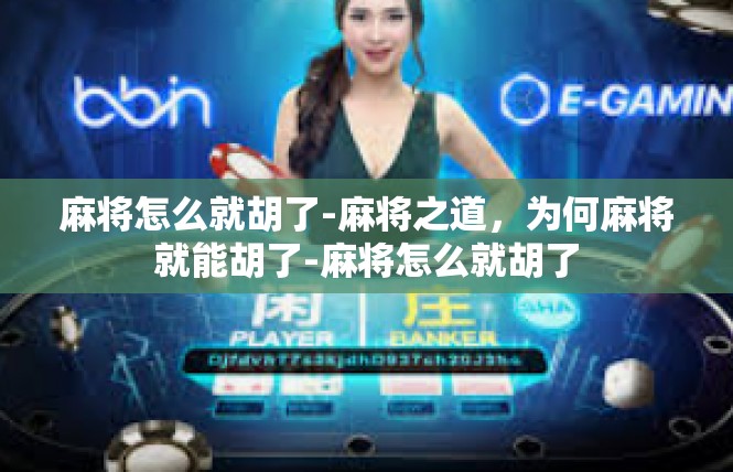 麻将怎么就胡了-麻将之道，为何麻将就能胡了-麻将怎么就胡了