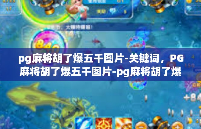 pg麻将胡了爆五千图片-关键词，PG麻将胡了爆五千图片-pg麻将胡了爆五千图片