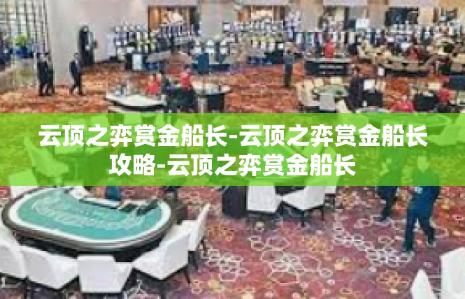 云顶之弈赏金船长-云顶之弈赏金船长攻略-云顶之弈赏金船长