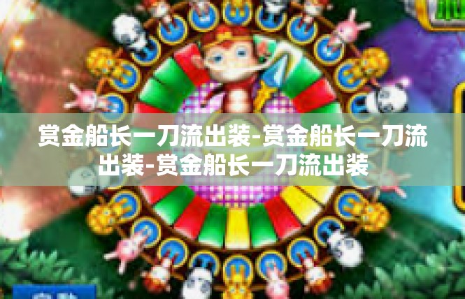 赏金船长一刀流出装-赏金船长一刀流出装-赏金船长一刀流出装