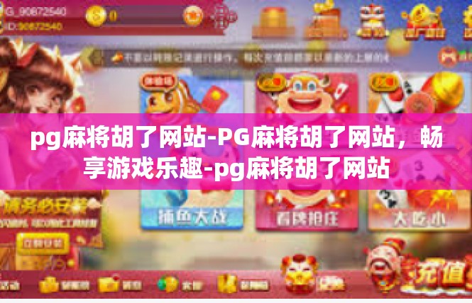pg麻将胡了网站-PG麻将胡了网站，畅享游戏乐趣-pg麻将胡了网站