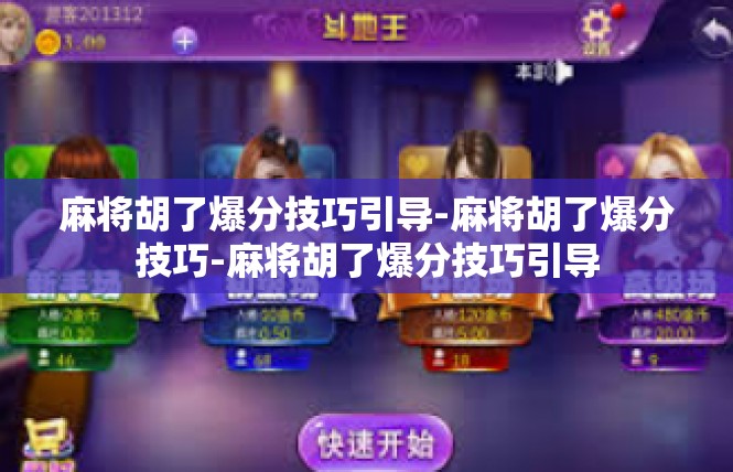 麻将胡了爆分技巧引导-麻将胡了爆分技巧-麻将胡了爆分技巧引导