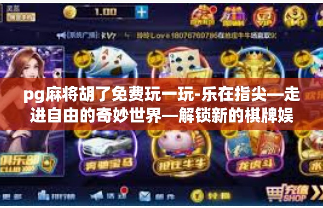pg麻将胡了免费玩一玩-乐在指尖—走进自由的奇妙世界—解锁新的棋牌娱乐特权-pg麻将胡了免费玩一玩