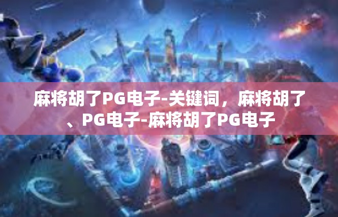 麻将胡了PG电子-关键词，麻将胡了、PG电子-麻将胡了PG电子