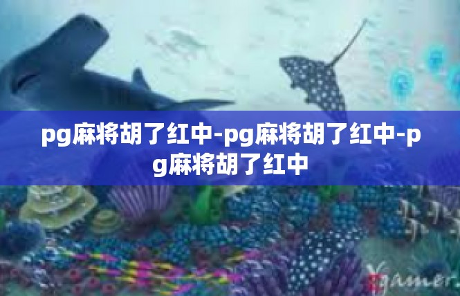pg麻将胡了红中-pg麻将胡了红中-pg麻将胡了红中
