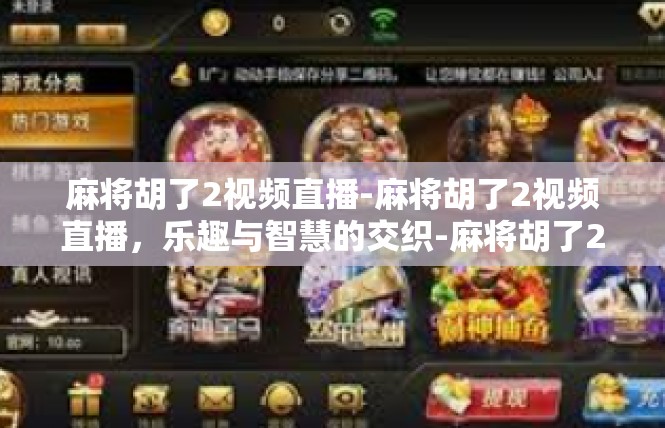 麻将胡了2视频直播-麻将胡了2视频直播，乐趣与智慧的交织-麻将胡了2视频直播
