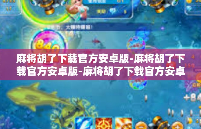 麻将胡了下载官方安卓版-麻将胡了下载官方安卓版-麻将胡了下载官方安卓版