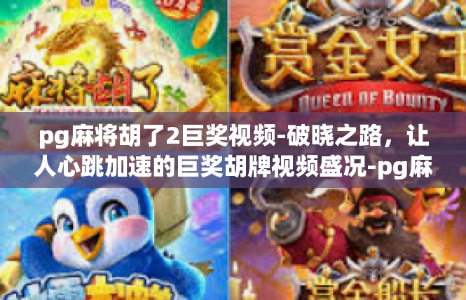 pg麻将胡了2巨奖视频-破晓之路，让人心跳加速的巨奖胡牌视频盛况-pg麻将胡了2巨奖视频