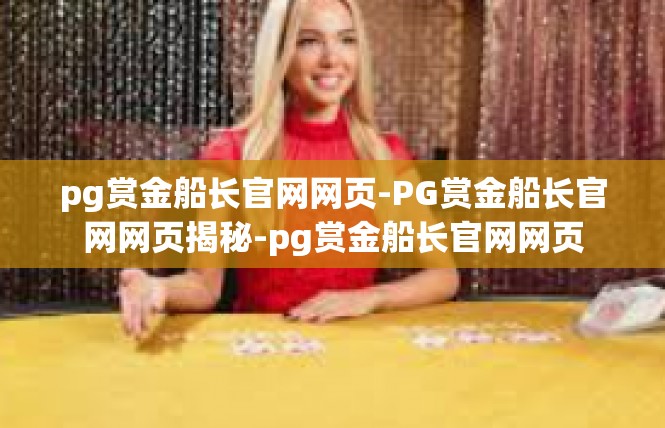 pg赏金船长官网网页-PG赏金船长官网网页揭秘-pg赏金船长官网网页