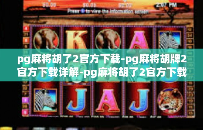 pg麻将胡了2官方下载-pg麻将胡牌2官方下载详解-pg麻将胡了2官方下载