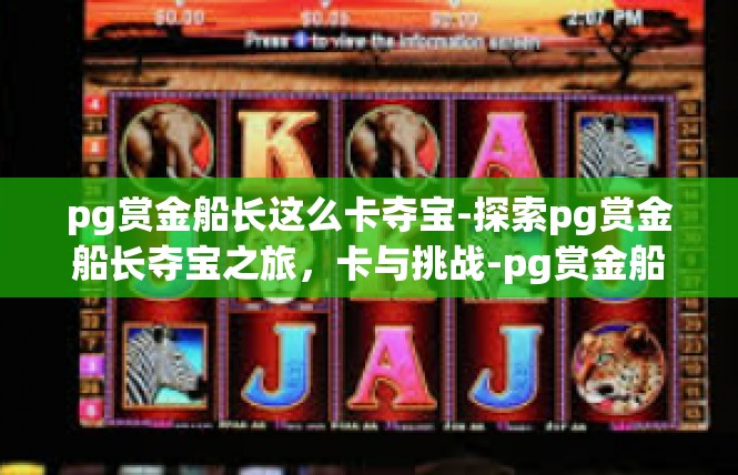 pg赏金船长这么卡夺宝-探索pg赏金船长夺宝之旅，卡与挑战-pg赏金船长这么卡夺宝