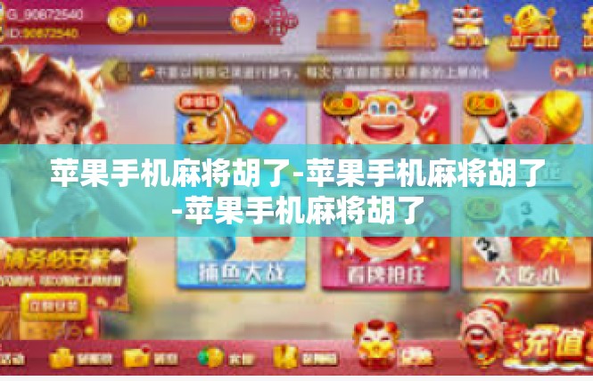 苹果手机麻将胡了-苹果手机麻将胡了-苹果手机麻将胡了