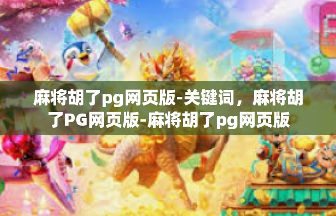 麻将胡了pg网页版-关键词，麻将胡了PG网页版-麻将胡了pg网页版