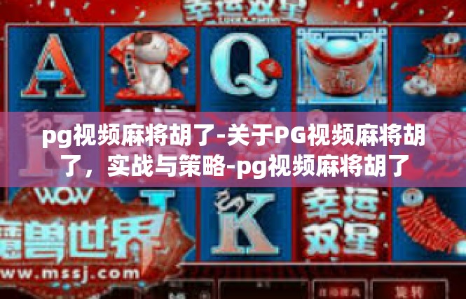 pg视频麻将胡了-关于PG视频麻将胡了，实战与策略-pg视频麻将胡了