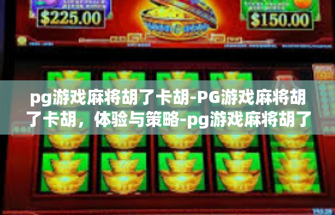 pg游戏麻将胡了卡胡-PG游戏麻将胡了卡胡，体验与策略-pg游戏麻将胡了卡胡