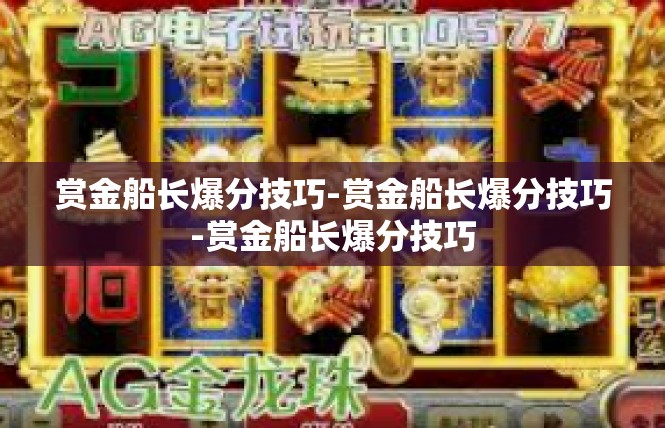 赏金船长爆分技巧-赏金船长爆分技巧-赏金船长爆分技巧