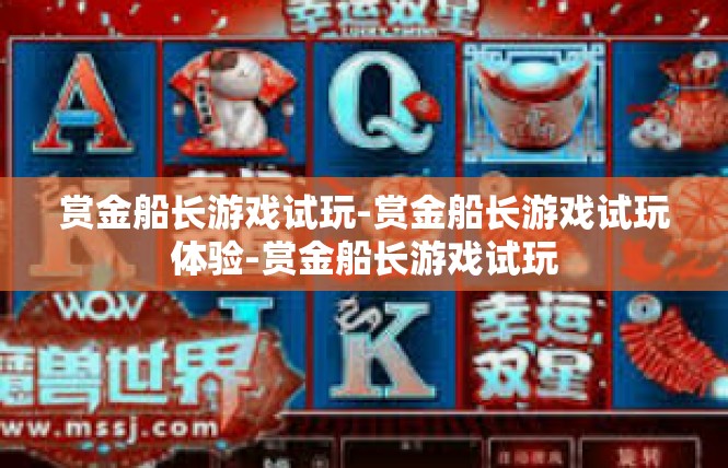赏金船长游戏试玩-赏金船长游戏试玩体验-赏金船长游戏试玩