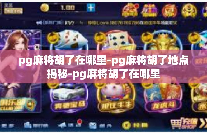 pg麻将胡了在哪里-pg麻将胡了地点揭秘-pg麻将胡了在哪里
