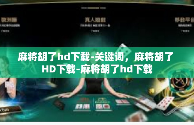 麻将胡了hd下载-关键词，麻将胡了 HD下载-麻将胡了hd下载