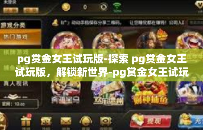 pg赏金女王试玩版-探索 pg赏金女王试玩版，解锁新世界-pg赏金女王试玩版