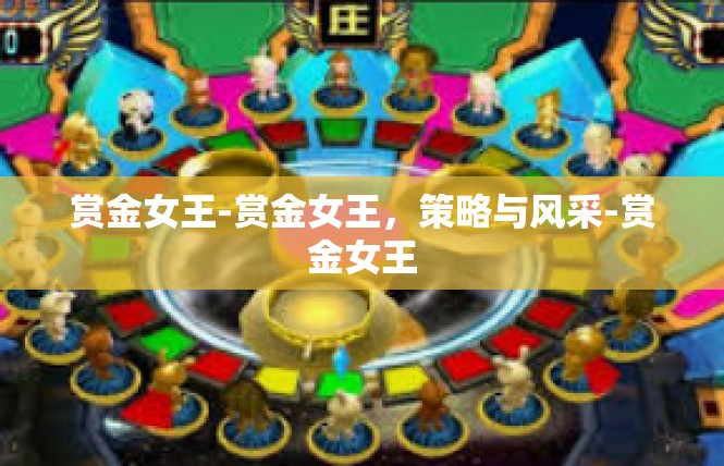 赏金女王-赏金女王，策略与风采-赏金女王