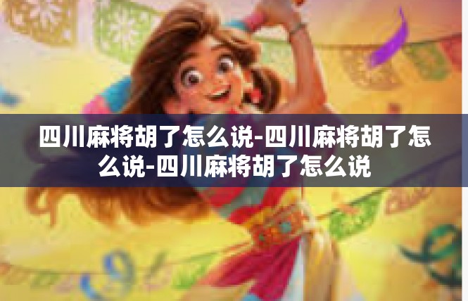 四川麻将胡了怎么说-四川麻将胡了怎么说-四川麻将胡了怎么说