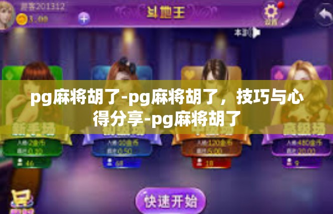 pg麻将胡了-pg麻将胡了，技巧与心得分享-pg麻将胡了