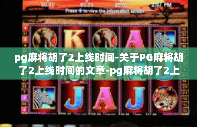 pg麻将胡了2上线时间-关于PG麻将胡了2上线时间的文章-pg麻将胡了2上线时间