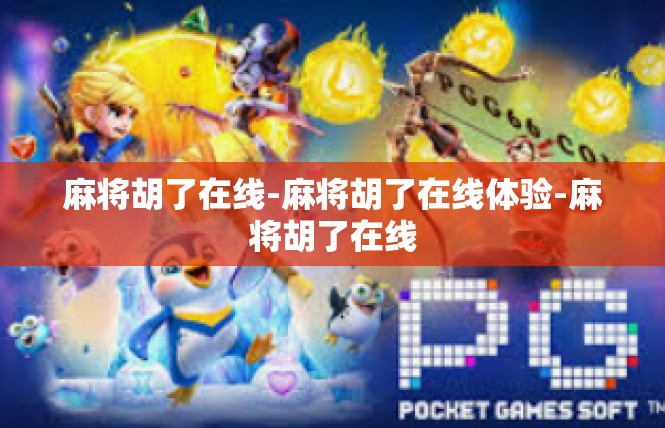 麻将胡了在线-麻将胡了在线体验-麻将胡了在线