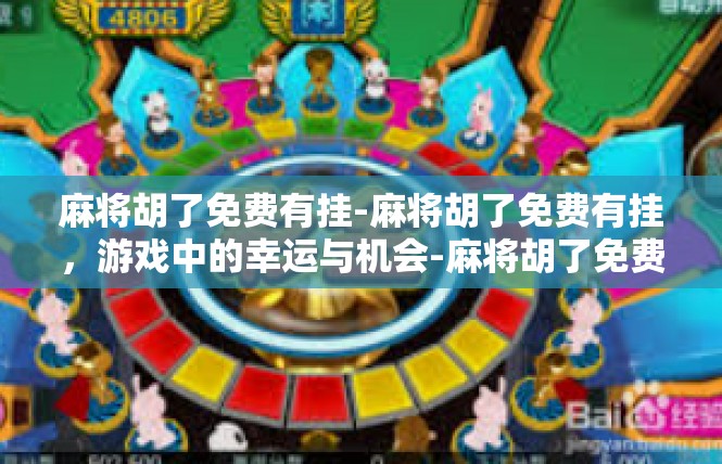 麻将胡了免费有挂-麻将胡了免费有挂，游戏中的幸运与机会-麻将胡了免费有挂
