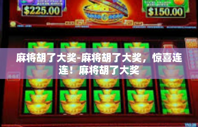 麻将胡了大奖-麻将胡了大奖，惊喜连连！麻将胡了大奖