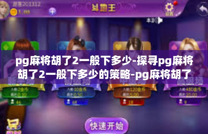 pg麻将胡了2一般下多少-探寻pg麻将胡了2一般下多少的策略-pg麻将胡了2一般下多少