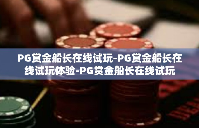 PG赏金船长在线试玩-PG赏金船长在线试玩体验-PG赏金船长在线试玩