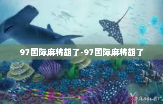 97国际麻将胡了-97国际麻将胡了