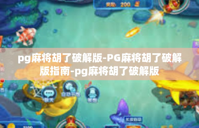 pg麻将胡了破解版-PG麻将胡了破解版指南-pg麻将胡了破解版