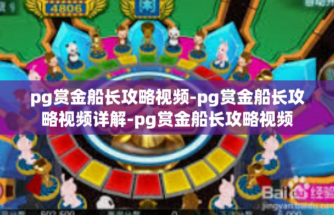 pg赏金船长攻略视频-pg赏金船长攻略视频详解-pg赏金船长攻略视频