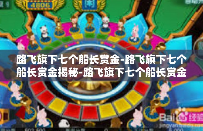 路飞旗下七个船长赏金-路飞旗下七个船长赏金揭秘-路飞旗下七个船长赏金