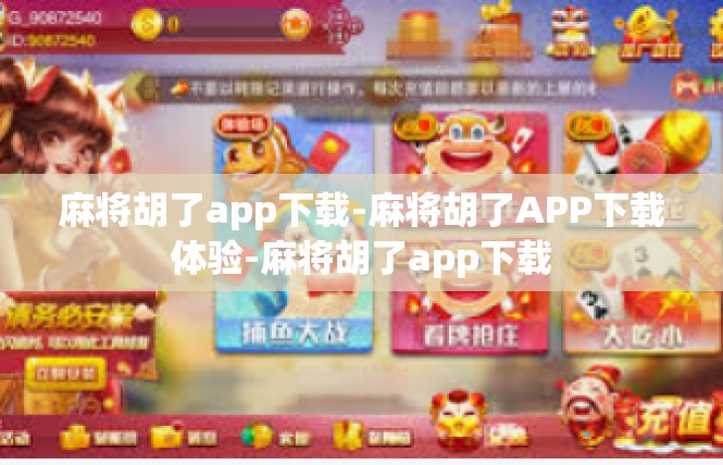 麻将胡了app下载-麻将胡了APP下载体验-麻将胡了app下载