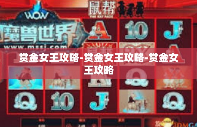 赏金女王攻略-赏金女王攻略-赏金女王攻略