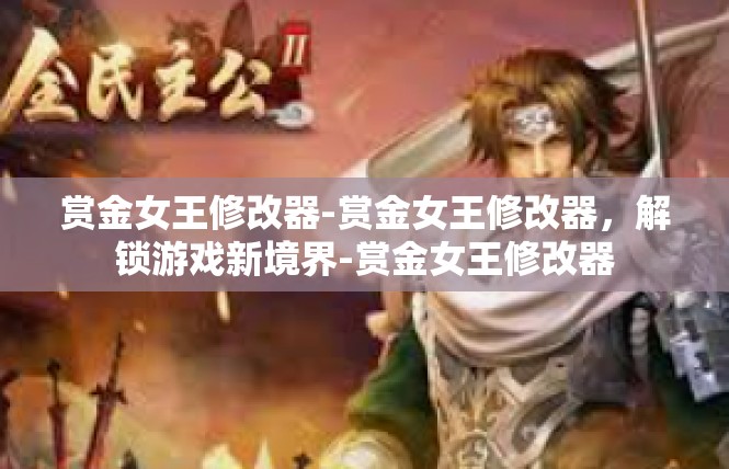 赏金女王修改器-赏金女王修改器，解锁游戏新境界-赏金女王修改器