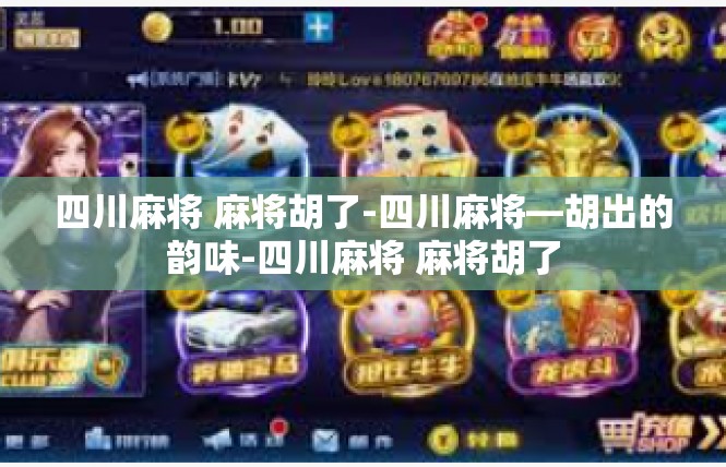 四川麻将 麻将胡了-四川麻将—胡出的韵味-四川麻将 麻将胡了