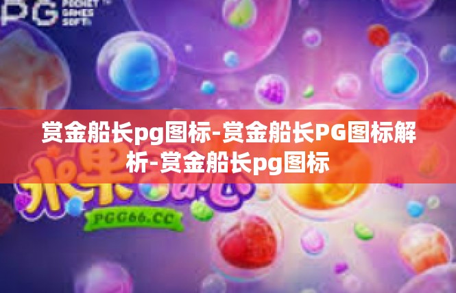 赏金船长pg图标-赏金船长PG图标解析-赏金船长pg图标