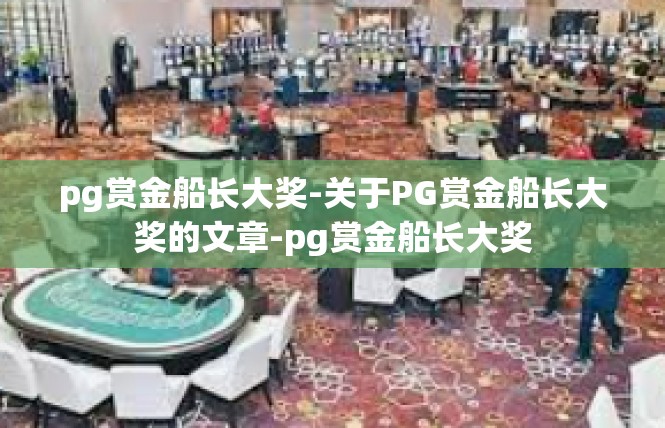 pg赏金船长大奖-关于PG赏金船长大奖的文章-pg赏金船长大奖