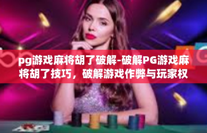 pg游戏麻将胡了破解-破解PG游戏麻将胡了技巧，破解游戏作弊与玩家权益保障-pg游戏麻将胡了破解