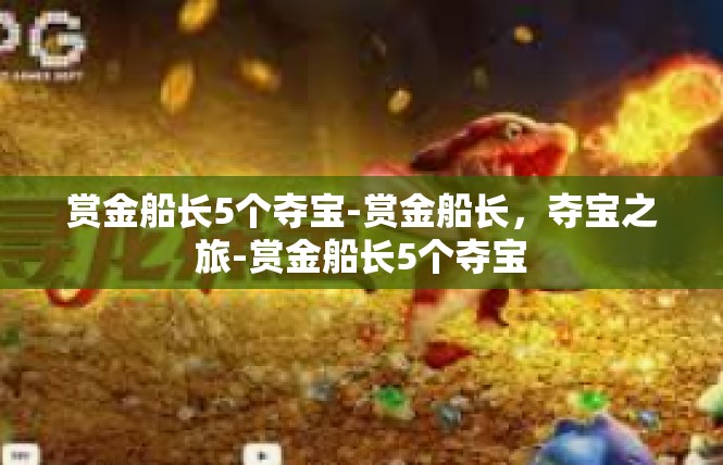 赏金船长5个夺宝-赏金船长，夺宝之旅-赏金船长5个夺宝