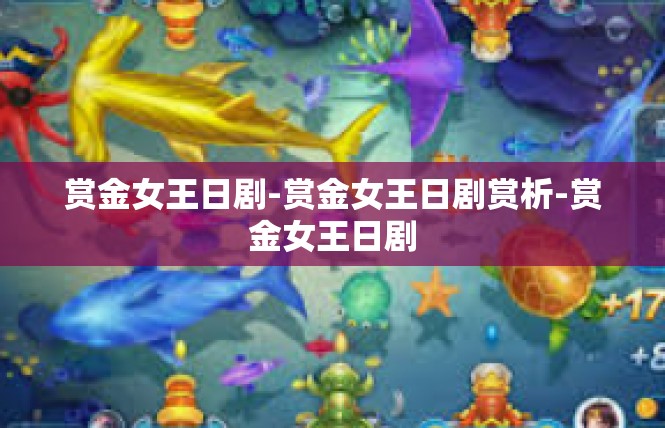 赏金女王日剧-赏金女王日剧赏析-赏金女王日剧