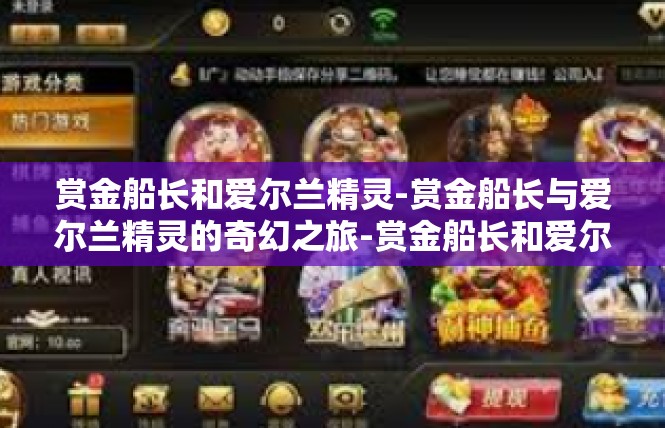 赏金船长和爱尔兰精灵-赏金船长与爱尔兰精灵的奇幻之旅-赏金船长和爱尔兰精灵