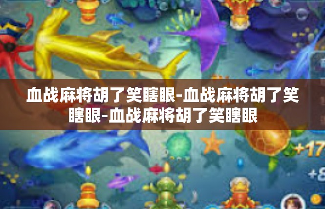 血战麻将胡了笑瞎眼-血战麻将胡了笑瞎眼-血战麻将胡了笑瞎眼