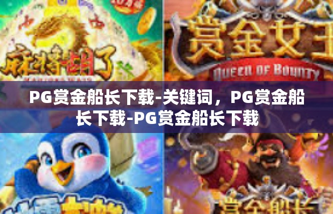 PG赏金船长下载-关键词，PG赏金船长下载-PG赏金船长下载