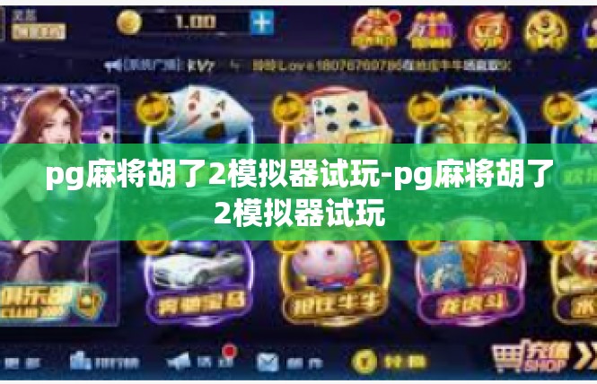 pg麻将胡了2模拟器试玩-pg麻将胡了2模拟器试玩